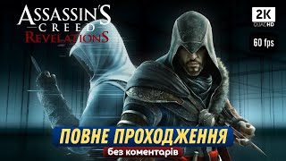 Assassin’s Creed: Revelations – Повне Проходження Українською (Без коментарів)