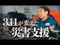 【3.11東日本大震災】15年前の"鮮明な記憶"｜教訓を生かし災害支援はどう変わるのか？(ピースウィンズ代表 大西健丞)