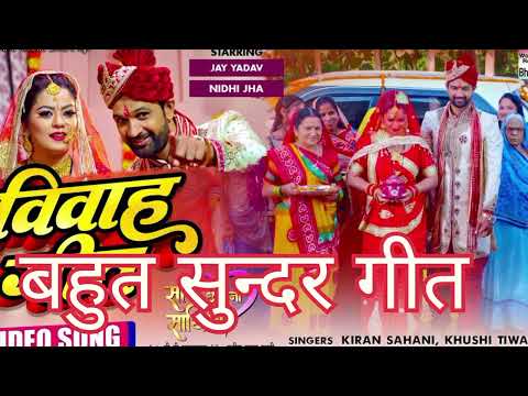 न्यू सॉन्ग# 🙏धमाकेदार विवाह गीत#🙏 एक बार जरूर सुने🙏👌💯🙏