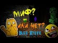 Blue Steve #1 ОН Существует! Скрины+ПОИСК! /Minecraft