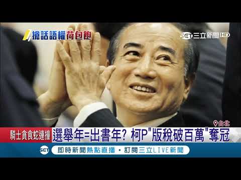 政治人物愛出書？王金平預告新書"橋"與馬英九比銷量？康仁俊：賺錢又可賺議題｜記者 陳佳雯 游家瑋｜【LIVE大現場】20181221｜三立新聞台