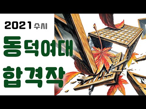 1월이벤트[기초디자인]  동덕여대 수시 합격재현작 과정!!!