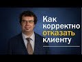 Как отказать клиенту. Алексей Леонтьев Clientbridge. Тренинг продаж