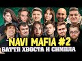 ЭПИЧНАЯ МАФИЯ ОТ NAVI И СТРИМЕРОВ TWITCH: ИГРА 2 (БАТТЛ XBOCT vs S1MPLE)