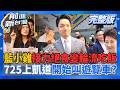 KMT小雞「接力絕食變輪流吃飯」比飢餓30還享受？ 蔣萬安喊725上凱道「挖洞給盧秀燕」？ 李四川民調「微領先蘇巧慧」與侯友宜心結未了？│王偊菁 主持│【前進新台灣 完整版】20260720