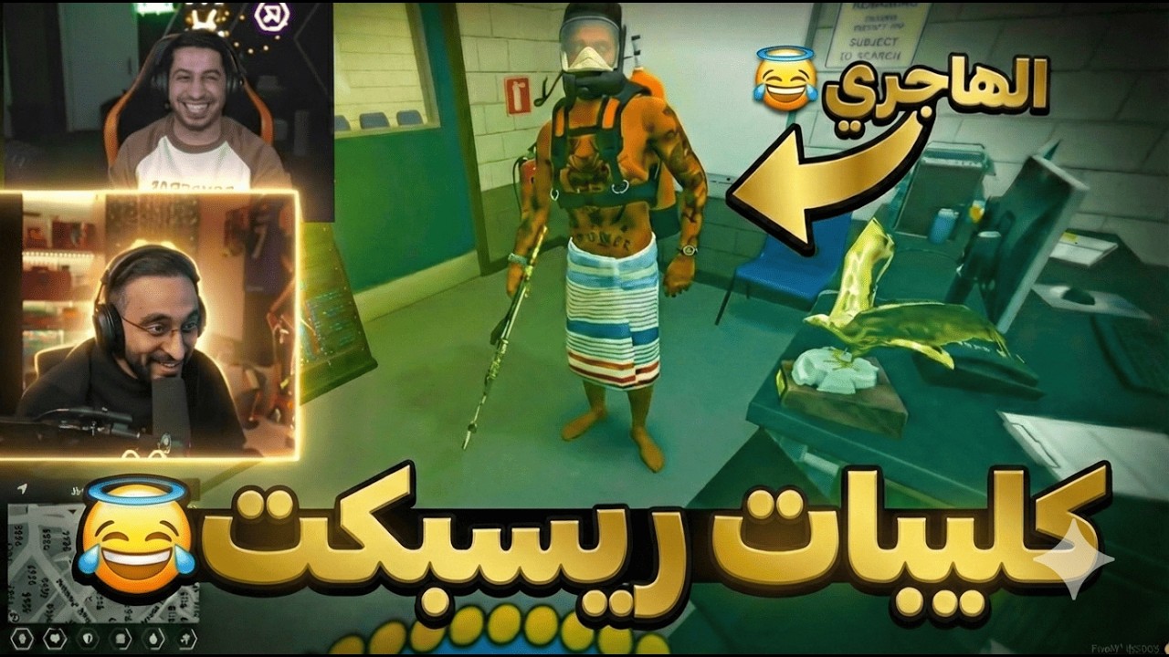 كليبات ريسبكت / ستايل الهاجري 😂🤦‍♂️