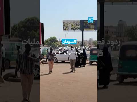السودان ردود فعل حول تقاريرعن عمليات قتل جماعي في الفاشر
