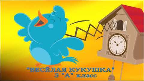 Thumbnail of "ВЕСЁЛАЯ КУКУШКА"