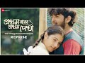 Pratham barer pratham dekha reprise  arijit paul mahika mitra krsna  arya d rittika s