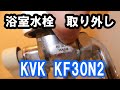 #92【浴室水栓】KVK 2ハンドルシャワー KF30N2 取り外し