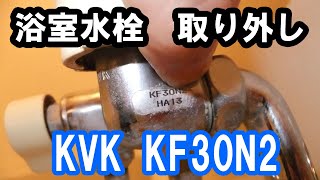 #92【浴室水栓】KVK 2ハンドルシャワー KF30N2 取り外し