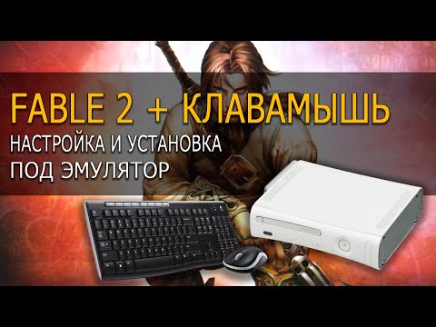 Видео: Fable 2 на клавиатуре с мышью! ✚ Эмулятор Иксбокс 360 ✚ Фейбл 2 на пк