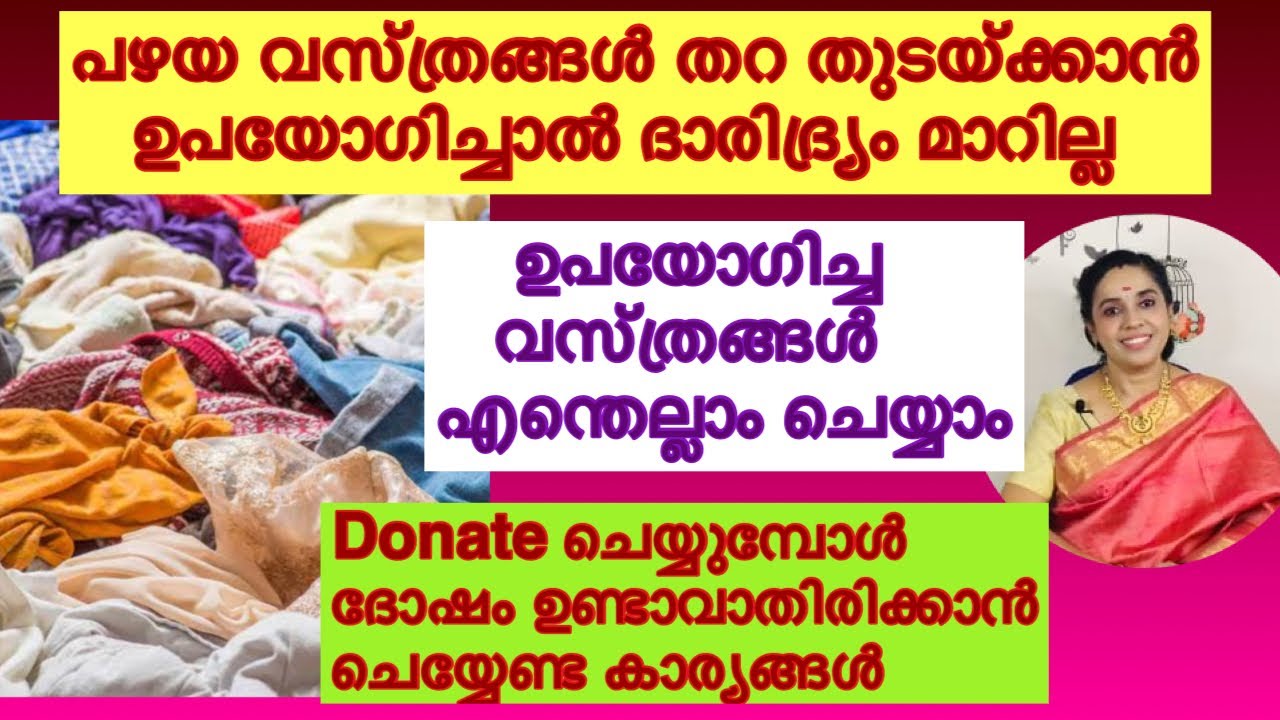 Dont use old clothes for mopping/ attracts poverty ഉപയോഗിച്ച വസ്ത്രങ്ങൾ എന്തെല്ലാം ചെയ്യാൻ പാടില്ല