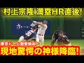 【神様降臨】カメラが捉えた決定的瞬間！村上宗隆の満塁ホームラン直後に現地驚愕の衝撃絶叫！【現地取材】