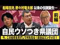 【前編】自民ウソつき県議団！船場吉兆、野々村龍太郎以来の伝説誕生・・・（#481）