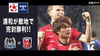 【ハイライト】「ガンバ大阪×浦和レッズ」天皇杯JFA第101回全日本サッカー選手権大会 準々決勝