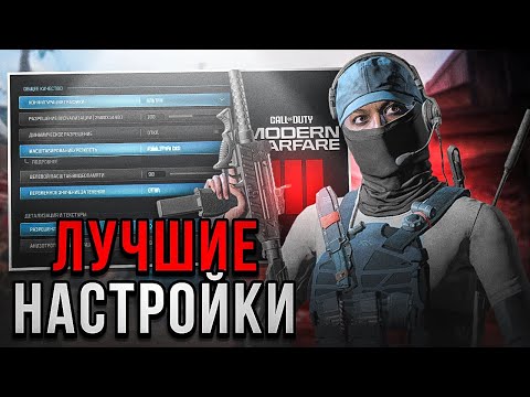 МАКСИМАЛЬНЫЙ FPS и ВИДИМОСТЬ в MW3 | ЛУЧШИЕ НАСТРОЙКИ
