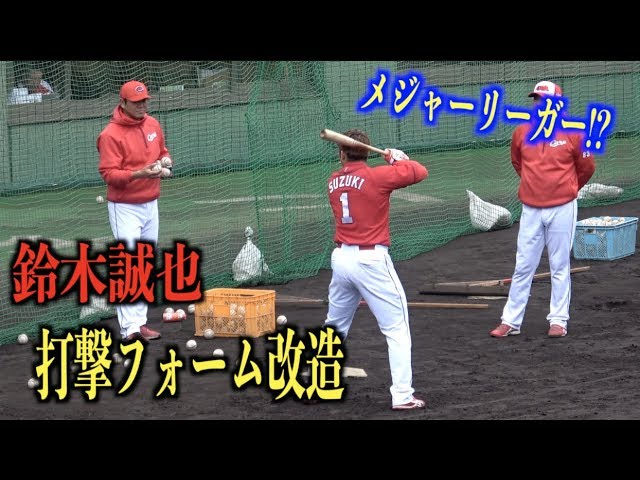 メジャー意識 鈴木誠也が外国人選手みたいな打撃フォームに改造 広島東洋カープ Youtube メジャー意識 鈴木誠也が外国人選手みたいな打撃フォームに改造 広島東洋カープ Youtube