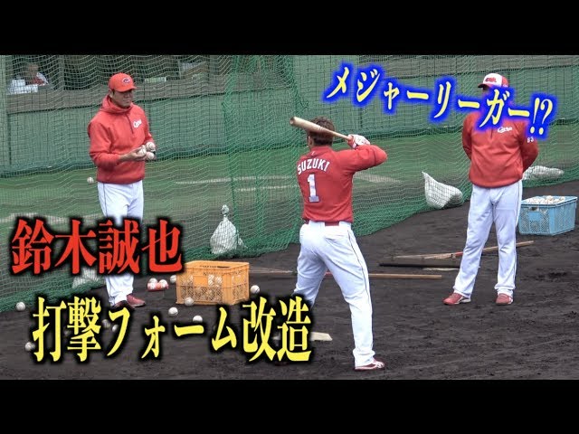 メジャー意識 鈴木誠也が外国人選手みたいな打撃フォームに改造 広島東洋カープ Youtube