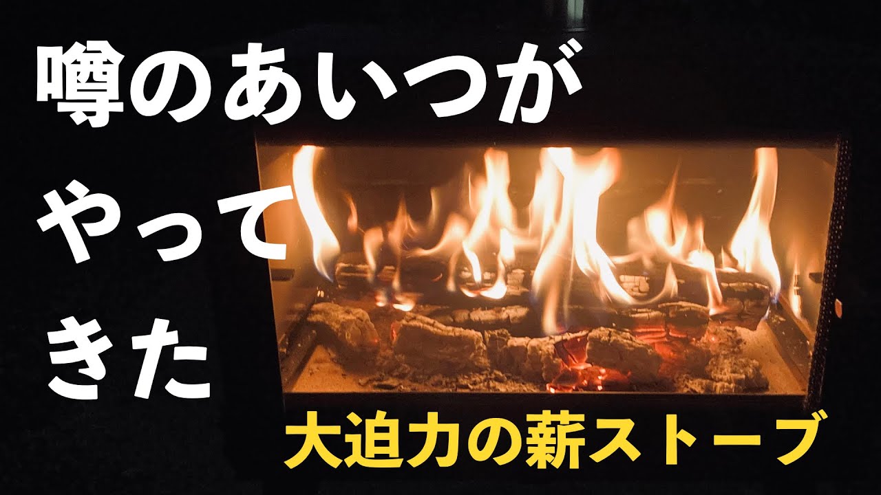 薪ストーブ【Mt.SUMI】オーラ Ver.2の初火入れ