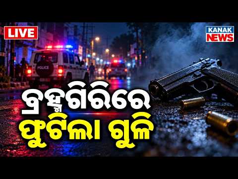 🔴ବ୍ରହ୍ମଗିରିରେ ଫୁଟିଲା ଗୁଳି | Firing Incident In Brahmagiri: Firing Case Shocks Area
