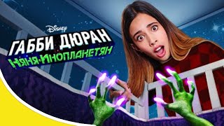 Дисней Габби Дюран Няня инопланетян 01 Смотри новый сериал Disney про инопланетян