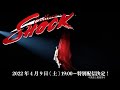 【4/9(土)19時~配信スタート!】「Endless SHOCK」本編 無観客特別配信!