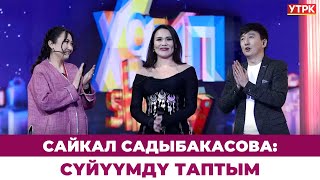 Сайкал Садыбакасова: Сүйүүмдү таптым #ХАЙПШОУ