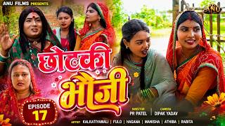 छोटकी भौजी || CHHOTAKI BHAUJI || Part 17 || maithili comedy video #anufilms #kalkatiyawali