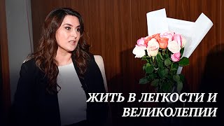 Жить в легкости и великолепии