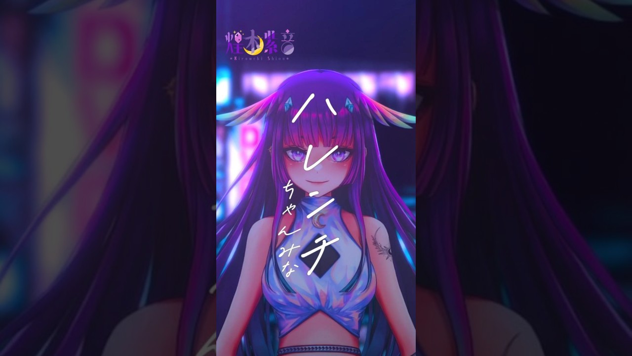 ハレンチ-ちゃんみなを #歌ってみた✧煌木紫音✧ #vtuber #shorts