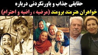 حقایقی جذاب و باورنکردنی درباره خواهران هنرمند برومند (مرضیه ، راضیه و احترام)