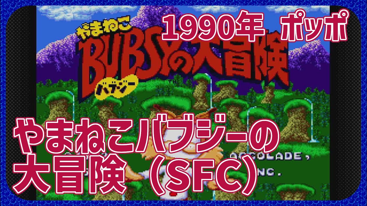 レトロゲーム】CON$のやまねこバブジーの大冒険（ SFC ）Bubsy in