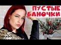 ПУСТЫЕ БАНОЧКИ! ПОСЛЕДНИЕ В 2018 ГОДУ! //Angelofreniya