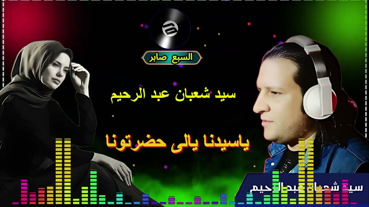 سيد شعبان عبد الرحيم ياسيدنا يالى حضرتونا