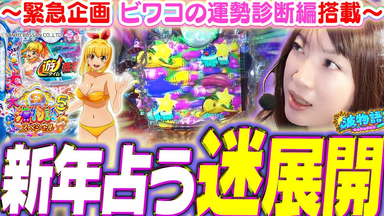 P Taikai 5 SP] What will be the result of playing the good wave