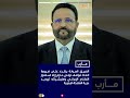 عضو مجلس القيادة الفريق سلطان العرادة يدعو إلى ضغوط دولية على إيران ومواقف أكثر حزماً