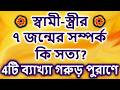 স্বামী-স্ত্রীর ৭ জন্মের সম্পর্ক কি সত্যি? গরুড় পুরাণের চমকে দেওয়া সত্য!