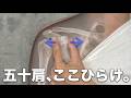 五十肩がこれで終わります….ここを開いてください。