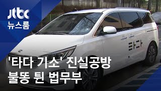 '타다 기소' 검찰·국토부 진실공방에…불똥 튄 법무부