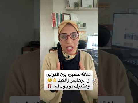 علاقه خطيره بين الكولين والزهايمر والكبد وهقولك علي مصادره في الأكل