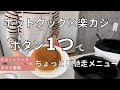 ホットクック×楽カジ！ボタン1つでちょっとご馳走メニュー/業務スーパー/放ったらかし料理