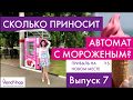 Сколько денег приносит торговый автомат по продаже мороженого? Вендинг эксперимент. Выпуск 7