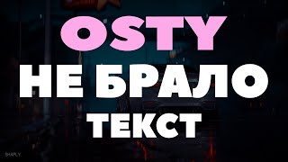OSTY - Не брало (ТЕКСТ)