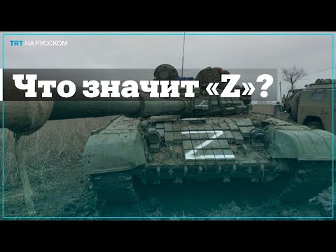 «Z»: от военной маркировки до символа милитаризма