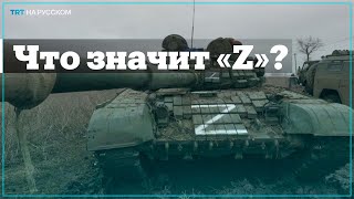 «Z»: от военной маркировки до символа милитаризма