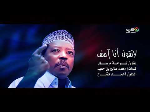 لاتقول أنا آسف غناء الفنان كرامة مرسال 