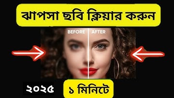100% Free Ai Tools দিয়ে ঝাপসা ছবি ক্লিয়ার করুন | Photo editing Tutorial 2025||💯