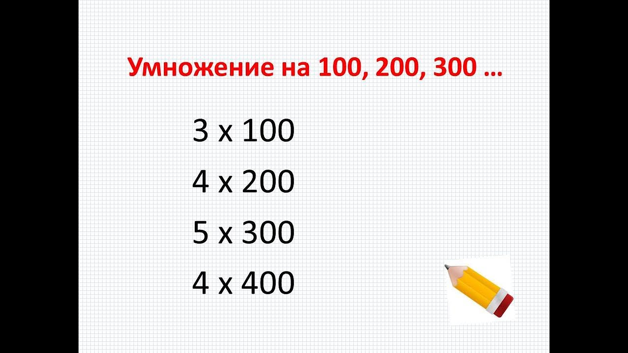 14 сот умножить на 3. Т̷а̷б̷л̷и̷ц̷а̷ у̷м̷н̷о̷ж̷е̷н̷. 14 сот умножить на 3. 14 сот умножить на 3. Умножение круглого числа на круглое число 3 класс.