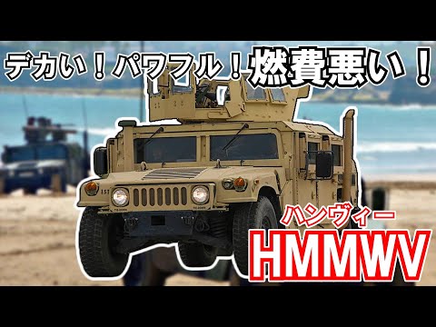 ハンヴィー - Wikiwand